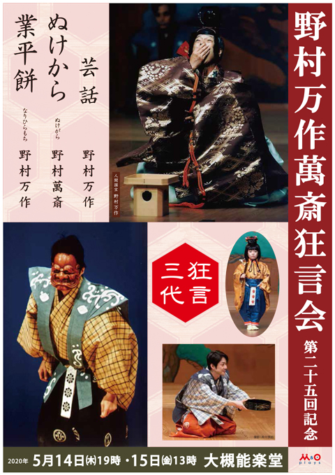 野村万作萬斎狂言会第25回
